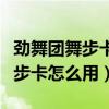 劲舞团舞步卡在房间怎么用（劲舞团个人秀舞步卡怎么用）