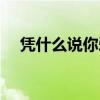凭什么说你爱我(凭什么说爱你的歌词) 凭什么说你爱我(凭什么说爱你的歌词)