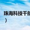 珠海科技干部学院是几本（珠海科技干部学院）