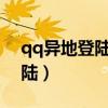 qq异地登陆保护怎么解除2023（qq异地登陆）