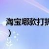 淘宝哪款打折软件好用（淘宝打折软件哪个好）