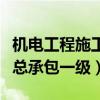 机电工程施工总承包一级资质（机电工程施工总承包一级）