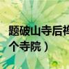 题破山寺后禅院啥意思（题破山寺后禅院是哪个寺院）