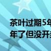 茶叶过期5年了但没开封铁观音（茶叶过期5年了但没开封）