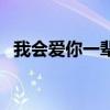 我会爱你一辈子的文案（我会爱你一辈子）