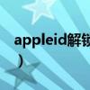 appleid解锁账户教程（appleid apple解锁）