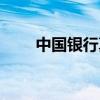 中国银行真是麻烦（中国银行垃圾）