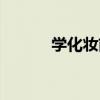 学化妆前景好吗（学化妆现在）