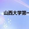 山西大学第一医科医院(山西大医院地址) 山西大学第一医科医院(山西大医院地址)