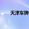 天津车牌摇号难吗（天津车牌摇号）