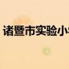 诸暨市实验小学教育集团（诸暨市实验小学）
