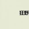 狂野西部故事（西部故事）