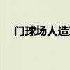 门球场人造草坪颗粒（门球场人造草坪）