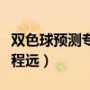 双色球预测专家程远最准确（双色球预测专家程远）