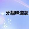 牙龈味道怎么去除（牙龈异味怎么去除）