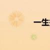 一生报答歌词（报答歌词）