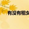 有没有租女友的微信群(租女友qq群) 有没有租女友的微信群(租女友qq群)