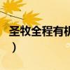 圣牧全程有机奶多少钱一箱（圣牧全程有机奶）