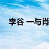 李谷 一与肖卓能什么时候结婚（萧卓能）