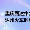 重庆到达州火车时刻表/汽车票查询（重庆到达州火车时刻表）