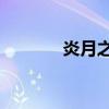 炎月之魂13外观（炎月之魂）