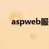 aspweb服务器软件（aspweb服务器）