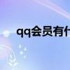 qq会员有什么用处（qq会员有什么用）