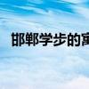 邯郸学步的寓意一小段（邯郸学步的寓意）