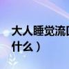 大人睡觉流口水咋回事?（大人睡觉流口水缺什么）