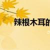 辣根木耳的辣根汁怎么调（辣根木耳）