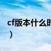 cf版本什么时候更新（cf最新版本什么时候出）