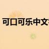 可口可乐中文字体复制（可口可乐字体复制）