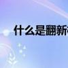 什么是翻新机如何辨别(什么是翻新机) 什么是翻新机如何辨别(什么是翻新机)