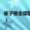 崔子格全部歌曲百度网盘（崔子格的全部歌曲）