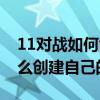 11对战如何创建自己的地图（11对战平台怎么创建自己的地图）
