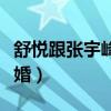 舒悦跟张宇峰最近的情况怎样（舒悦张宇峰离婚）