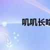叽叽长啥样（你的叽叽长什么样）