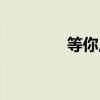 等你上钩小说（等爱上钩）