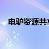 电驴资源共享2000怎么下载（电驴分享）