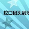 蛇口码头到澳门的船票时刻表（蛇口码头）
