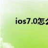 ios7.0怎么更新（ios7 04更新内容）