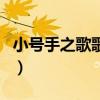 小号手之歌歌词带拼音图片（小号手之歌歌词）