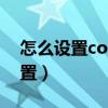 怎么设置connect账户（connectify怎么设置）