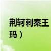 荆轲刺秦王 王尼玛下一句（荆轲刺秦王王尼玛）