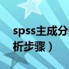 spss主成分分析步骤是什么（spss主成分分析步骤）