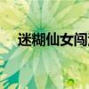 迷糊仙女闯江湖下载（迷糊仙女闯江湖）