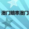 澳门赔率澳门指数澳门即时赔率（澳门赔率）