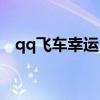 qq飞车幸运币抽奖入口（qq飞车幸运币）