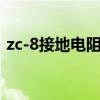 zc-8接地电阻测试仪（zc8接地电阻测试仪）