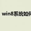 win8系统如何关机快捷键（win8怎么关机）